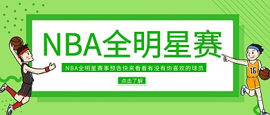 绿色清新简约NBA篮球赛事预告公众号封面