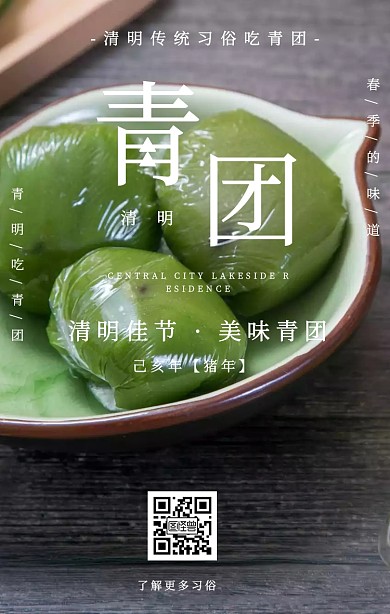 清明节传统习俗吃青团简约风手机海报