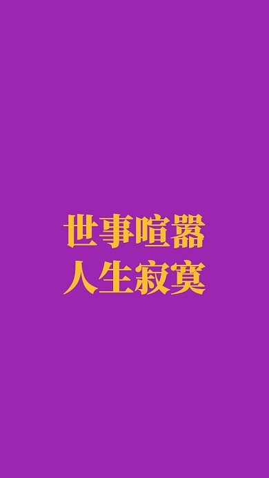 情感表达手机静态壁纸