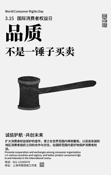 简约风国际消费者权益日315宣传海报