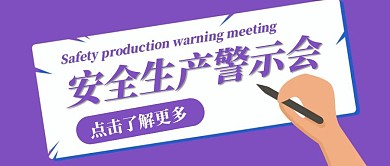 安全生产警示会卡通风格红包公众号首图