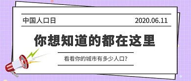 简约中国人口日科普公众号首图