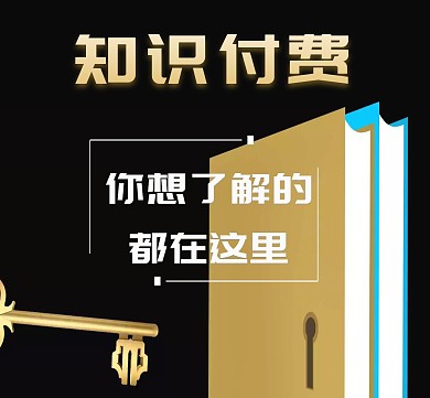 知识付费简约商务大气创意黑金朋友圈封面
