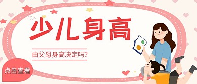 少儿身高卡通公众号首图