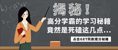 揭秘学习秘籍提分教育培训手绘公众号封面