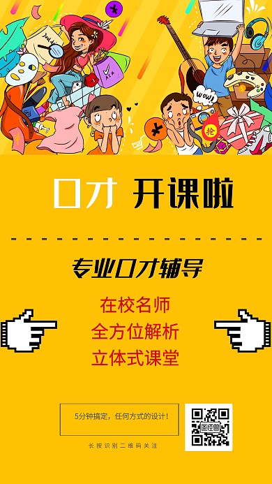 创意黄色清新口才艺术学校招生海报