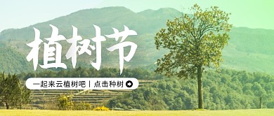 创意大气植树节云种树公众号封面