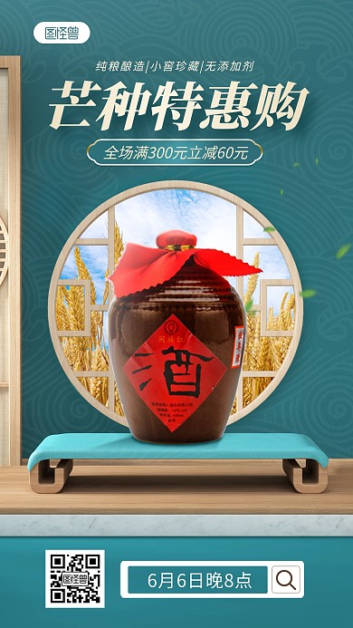 芒种节气白酒促销直播海报