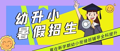 幼升小暑假招生开课教育学校首图公众号封面