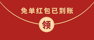 简约免单红包现金红包活动公众号封面