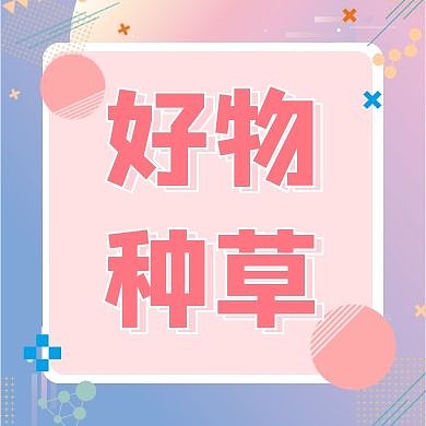 种草分享公众号封面次图紫色