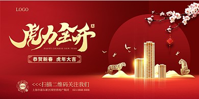 大气地产虎年励志祝福横版海报