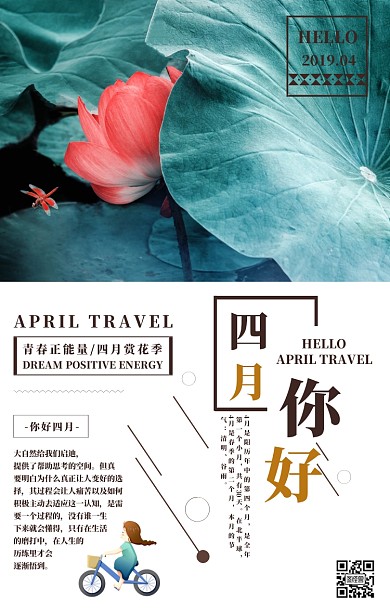 四月你好赏花春游清新手机海报