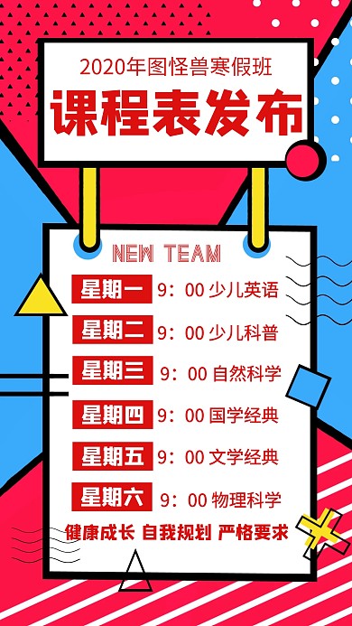 2020年寒假班课程表发布创意手机海报