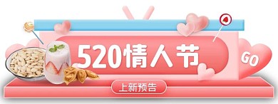 520情人节零食促销创意胶囊banner