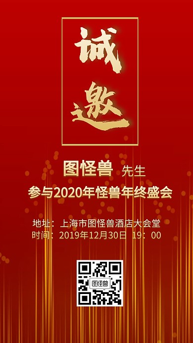 年终盛会邀请函创意手机海报