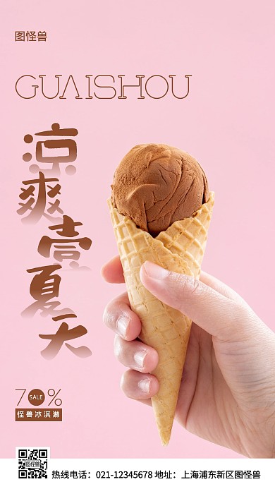 冰淇淋棕色简约风手机海报
