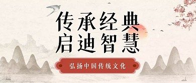 传承经典启迪智慧文化自信公众号封面首图