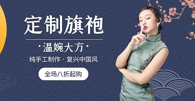 订制旗袍古典蓝色banner