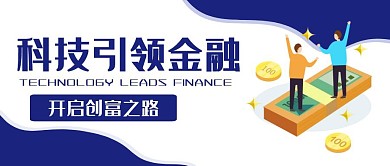 科技引领创新创富财富扁平公众号首图