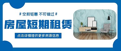 房屋短期租赁蓝色公众号首图