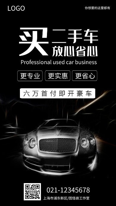 简约大气黑白二手车买卖交易手机海报