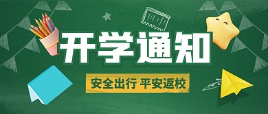 开学通知开学季公告新学期返校公众号封面