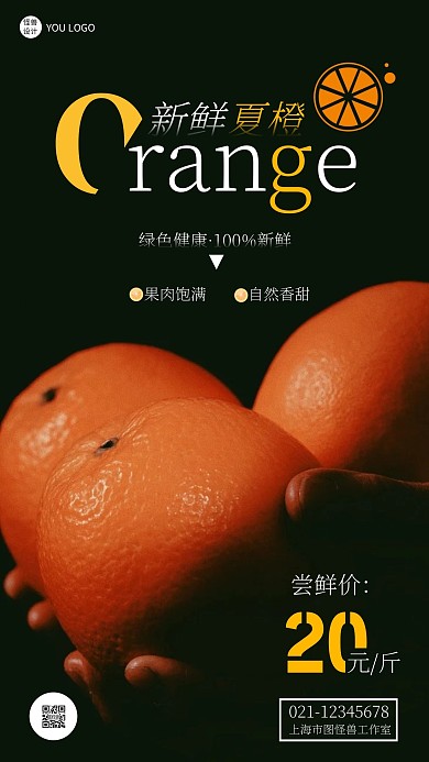 新鲜夏橙上市促销摄影风手机营销海报