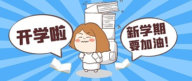 开学新学期加油励志公众号封面首图