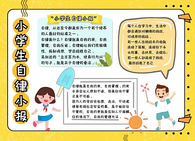 小学生自律小报黄色卡通可爱手抄报