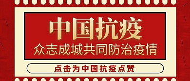 中国抗疫红色大气红包公众号封面