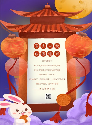  简约卡通幼儿园中秋国庆放假通知竖版海报