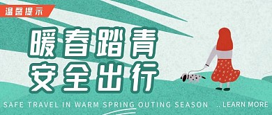 手绘扁平暖春踏青安全出行提醒公众号封面