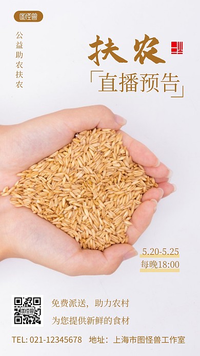 扶农直播预告宣传褐色简约风摄影图海报