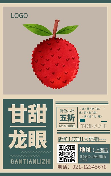 复古龙眼促销手机海报