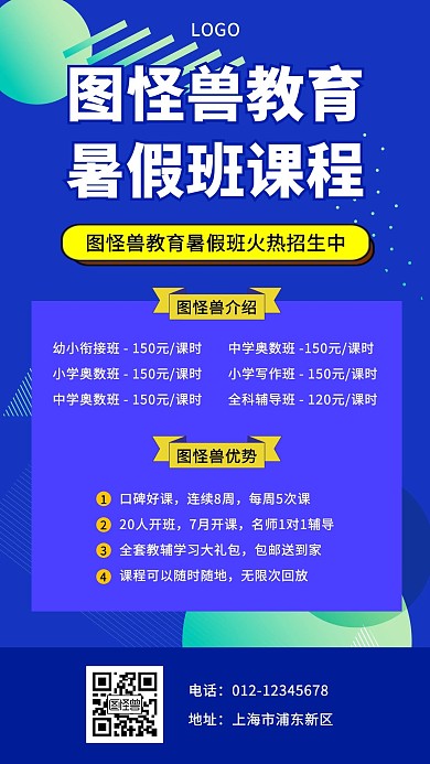 图怪兽教育暑假班课程宣传海报