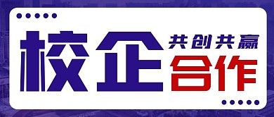 校企合作创意蓝色公众号封面