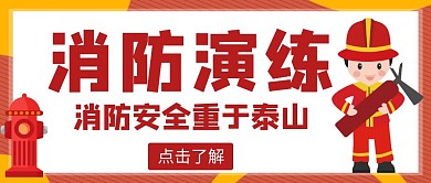 卡通简约风格消防演练活动公众号封面