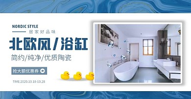 简约蓝色北欧风浴缸电商横版海报