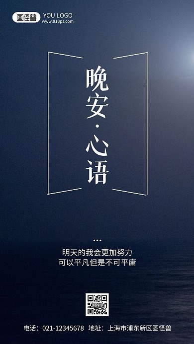 晚安励志心语摄影风手机海报