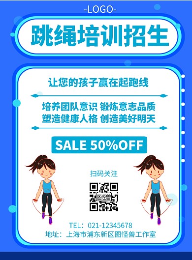 几何风格跳绳培训招生宣传海报