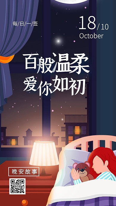 温馨插画卡通儿童晚安故事日签