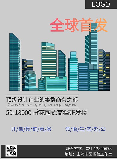 城市建筑高楼商务写字楼海报