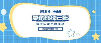 考研复试辅导班原创公众号封面