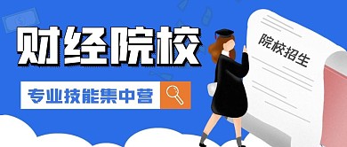 简约蓝色财经院校招生公众号封面首图