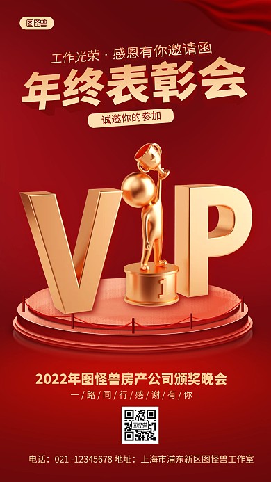 红色优秀员工颁奖晚会邀请函3D海报