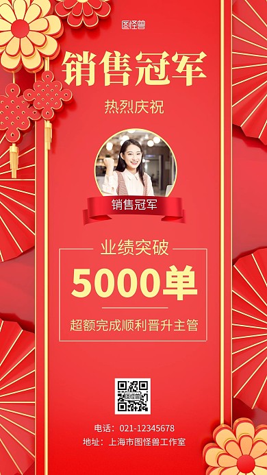销售冠军红色简约大气手机海报