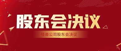红金大气股东会决议公众号封面首图