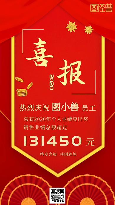 简约红色个人业绩突出喜报手机海报