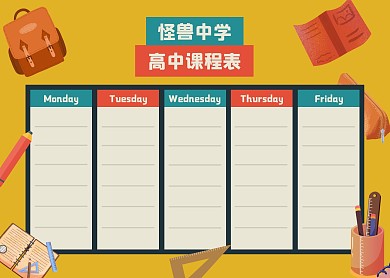2020卡通插画风高中课程表